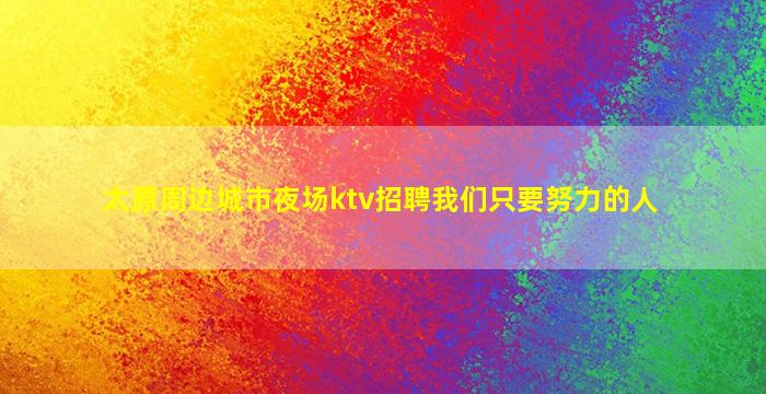 白山夜总会招聘