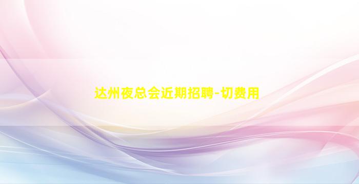 宣城夜场招聘
